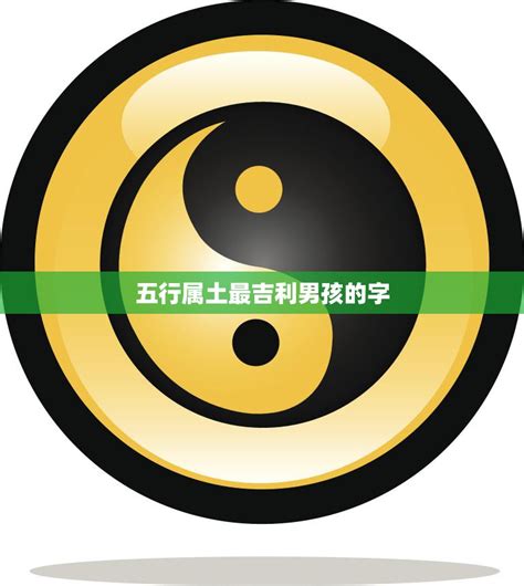 土属性的字|五行属土最吉利的字